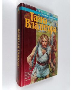 Kirjailijan Леонид МБутяков käytetty kirja Тайна Владигора