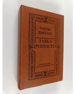 Kirjailijan Чарльз Диккенс käytetty kirja Лавка древностей