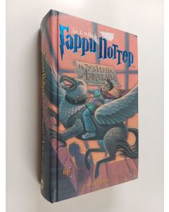 Kirjailijan Joanne K. Rowling käytetty kirja Гарри Поттер и узник Азкабана