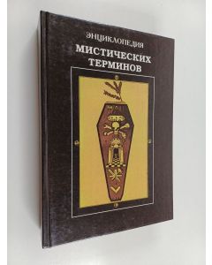 käytetty kirja Энциклопедия : мистических терминов