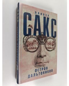 Kirjailijan Oliver Sacks käytetty kirja Остров дальтоников