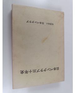 Kirjailijan 日本ペンクラブ käytetty kirja 日本ペンクラブ三十年史