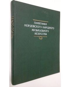 Kirjailijan E. V. Ginniuca käytetty kirja Pamyatniki mordovskogo Narodnogo Muzykal'nogo Iskusstva - tom 3