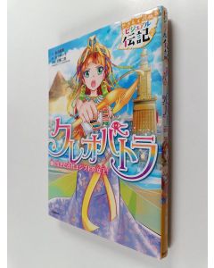 Kirjailijan 金治直美 käytetty kirja クレオパトラ