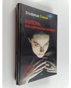Kirjailijan Эльфрида Елинек käytetty kirja Болезнь, или Современные женщины