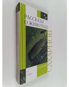 Kirjailijan Святослав Владимирович Сахарнов käytetty kirja Рассказы о животных