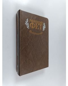 Kirjailijan Афанасий  Фет käytetty kirja Воспоминания