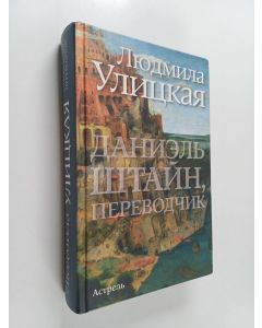 Kirjailijan Ljudmila Ulitskaja käytetty kirja Даниэль Штайн, переводчик