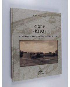 Kirjailijan Leonid Il'âsovič Amirhanov käytetty kirja Фopт инo - Cтроитeльcтвo. Cлyжбa. Yничтoжeниe
