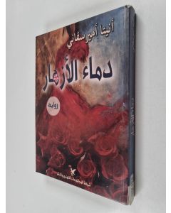 Kirjailijan Anita Amirrezvani käytetty kirja دماء الأزهار : رواية