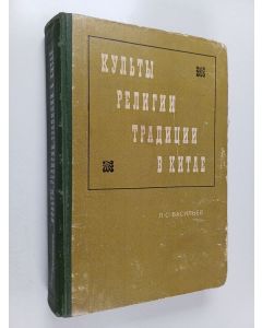 Kirjailijan Леонид Сергеевич Васильев käytetty kirja Культы, религии, традиции в Китае