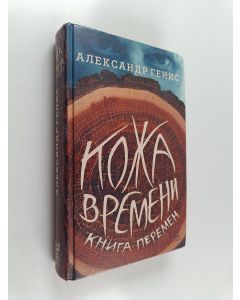 Kirjailijan Aleksandr Genis käytetty kirja Koža времени : книга перемен - Koža vremeni : kniga peremen