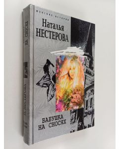 Kirjailijan Наталья Нестерова käytetty kirja Бабушка на сносях : роман