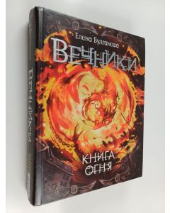 Kirjailijan Jelena Bulganova käytetty kirja Ведьмаки: Книга Огня