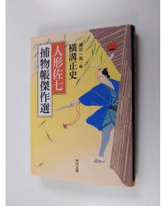 käytetty kirja 人形佐七捕物帳傑作選