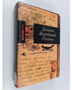 Kirjailijan Полина Жеребцова käytetty kirja Дневник Жеребцовой Полины