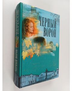 Kirjailijan Dmitriĭ Veresov käytetty kirja Черный ворон - (полная версия) : роман трилогия