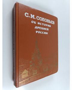 Kirjailijan Sergeĭ Mikhaĭlovich Solovʹev käytetty kirja Об истории Древней России