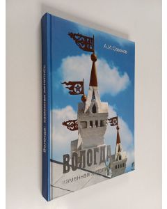 Kirjailijan Александр Сазонов käytetty kirja Вологда : каменная летопись