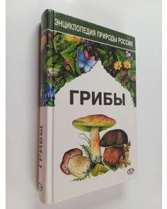 käytetty kirja Грибы : Энциклопедия природы России