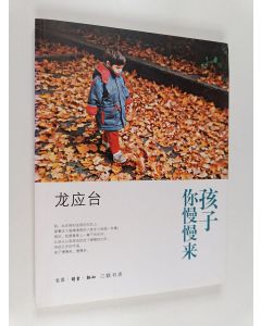 Kirjailijan 龙应台 käytetty kirja 孩子你慢慢来