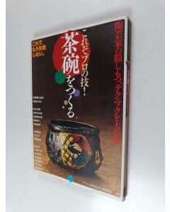 Kirjailijan 『つくる陶磁郎』編集部 käytetty kirja これぞプロの技!茶碗をつくる