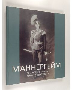 Kirjailijan G. V. Vilinbahov käytetty kirja Маннергейм : Рoсскийcкий офицер, Маршал Финландий