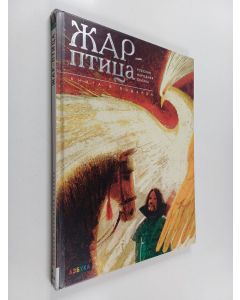 Kirjailijan Igor Oleinikov käytetty kirja Жар-птица : русская народная сказка