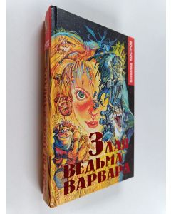 Kirjailijan Всеволод Костров käytetty kirja Злая ведьма Варвара - или когда расцветет папоротник