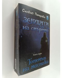 Kirjailijan Silvija Petrova käytetty kirja Zenicata na smărtta, kniga 1 : Totemăt na mistika