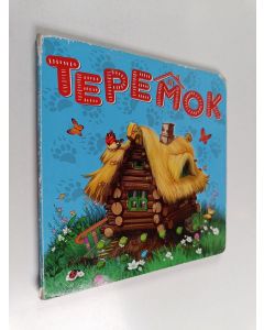 käytetty kirja Теремок