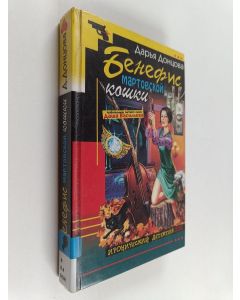 Kirjailijan Darja Dontsova käytetty kirja Бенефис мартовской кошки