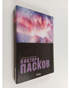 Kirjailijan Viktor Paskov käytetty kirja Събрани съчинения Т.3 : Аутопсия на една любов
