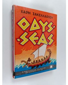 Kirjailijan Σακελλαρίου Χάρης käytetty kirja Οδυσσέας