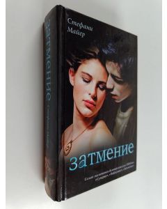 Kirjailijan S. Majer käytetty kirja Затмение