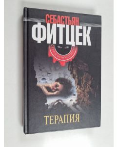 Kirjailijan Себастьян Фитцек käytetty kirja Терапия - Terapiya