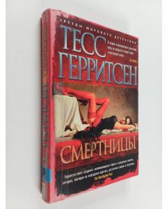 Kirjailijan Tess Gerritsen käytetty kirja Смертницы