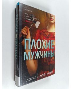 Kirjailijan Julie Mae Cohen käytetty kirja Plohije mužtšiny