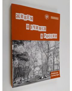 Kirjailijan Тамара Ивановна Капитонова käytetty kirja Живем и учимся в России - рабочая тетрадь по грамматике для иностранных учащихся (1-й уровень)