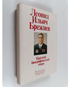 käytetty kirja Леонид Ильич Брежнев : краткий биографический очерк