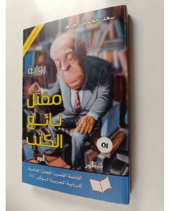 Kirjailijan Malihah Sabbaghiyan käytetty kirja Rag-i surkhi bih tan-i bum