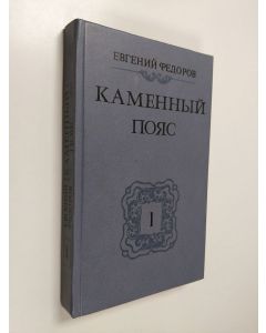 Kirjailijan Evgeny Aleksandrovich FEDOROV käytetty kirja Каменный Пояс - Демидовы