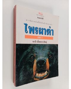 Kirjailijan ชาลี เอียมคราซิน käytetty kirja ไพรผาตา 1