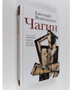 Kirjailijan Jevgeni Vodolazkin käytetty kirja Чагин