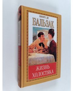 Kirjailijan Оноре Де Бальзак käytetty kirja Человеческая комедия : этюды о нравах : старая дева : жизнь холостяка