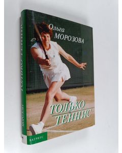 Kirjailijan Ольга Морозова käytetty kirja Только теннис