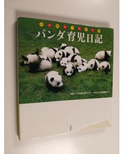käytetty kirja パンダ育児日記