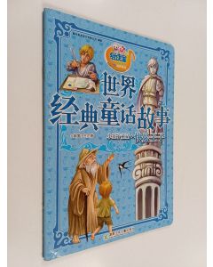 Kirjailijan 王尔德 käytetty teos 世界经典童话故事 - 小王子童话. 快乐王子