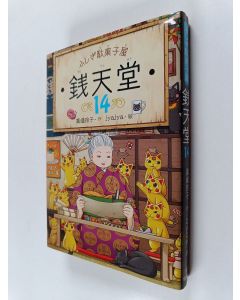 Kirjailijan 廣嶋玲子 käytetty kirja ふしぎ駄菓子屋銭天堂 14