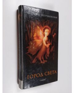 Kirjailijan Lûdmila Stefanovna Petruševskaâ käytetty kirja Gorod Sveta : volšebnye istorii